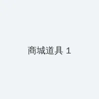 风流武则天电影 积分商城 - 帖子高亮卡