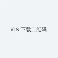 风流武则天电影 iOS客户端下载二维码